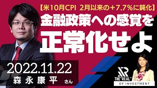 【米10月CPI 2月以来の+7.7%に鈍化】金融政策への感覚を正常化せよ（森永康平さん）[投資のリアル]