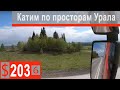 $203 Scania S500 Что наша жизнь-ДОРОГА))) Курс на Запад!!!