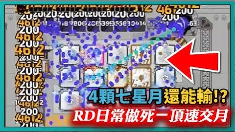 【Random Dice骰子塔防】RD日常做死－頂速交月！4顆七星月還能輸！？｜v7.6.13｜# 1204｜PFY玩給你看