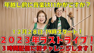 【配信ライブ】2023年もお疲れ様でした今年最後の演奏会するよ〜【バイオリンとチェロ】