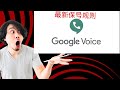 【搞机零距离】Google Voice 最新保号规则,分享
