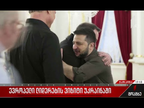 ევროპელი ლიდერები უკრაინაში