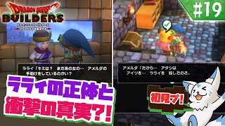 【DQビルダーズ】マイクラ建築勢(自称)の冒険?!【#19】