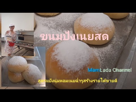 สูตรขนมปังเนยสดแป้งนุ่มหอมเนยสดแบบฉ่ำๆ @ MamLada Channel#ขนมปังนิ่มนุ่ม