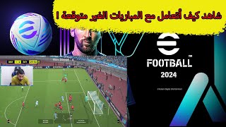 efootball 2024 | مباراة غير متوقعة 