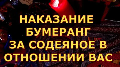 НАКАЗАНИЕ ЗА ВАШУ БОЛЬ - БУМЕРАНГ ЗА СОДЕЯНОЕ В ОТНОШЕНИИ ВАС  гадания карты таро онлайн на любовь
