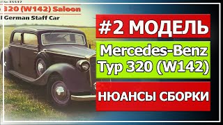 Модель Mercedes Benz Typ 320 W142 от компании ICM, масштаб 1/35(#2 Часть, нюансы сборки)