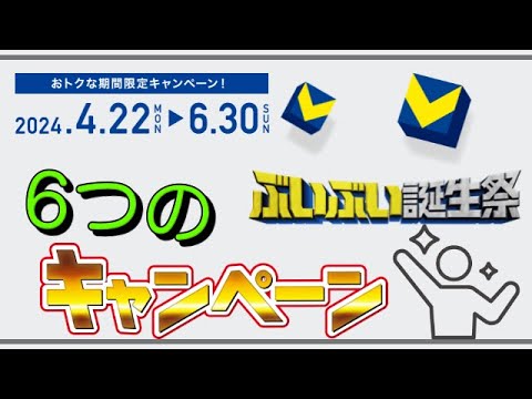 【新・Vポイント開始】6つのキャンペーンが同時開催