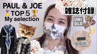 Paul & Joe【＋雑誌付録/＋UNIQLO】My TOP5