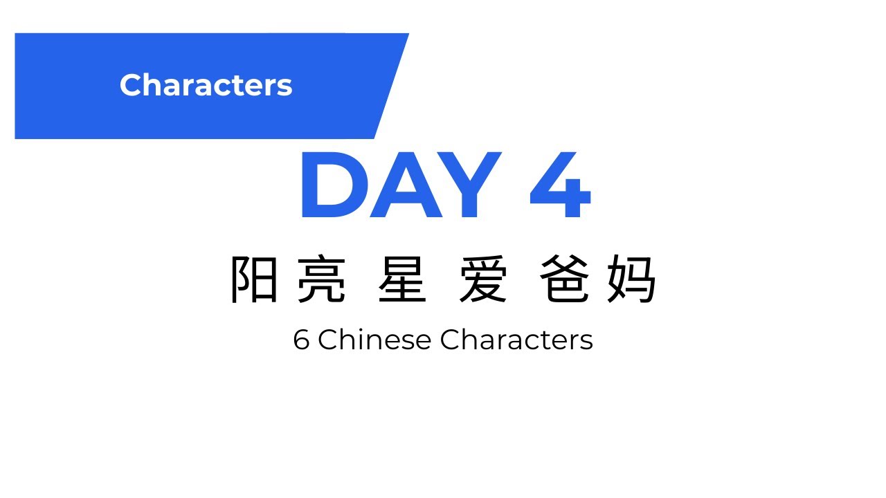 Learn Chinese Characters – Day 2 | 阳 亮 星 爱 爸 妈 | Beginner Mandarin ...