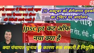 Jpsc,jssc,jtet Latest-पंचायत चुनाव और झारखंड में नियुक्ति !!