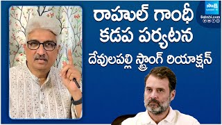 Devulapalli Amar Strong Reaction On Rahul Gandhi Kadapa Tour | AP Elections 2024 | @SakshiTVLIVE