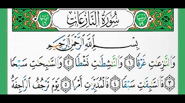 سورة النازعات -شيخ الزين محمد أحمد أستمع وأقرأ وحاول ان تحفظ