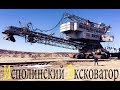 Мега Машины! Последний в России, Многоковшовый цепной экскаватор Takraf Ers 710