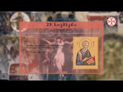 საეკლესიო კალენდარი (29 ნოემბერი, 2019 წ.)