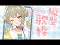 【#歌枠】オールジャンルに行く!🧸色んな曲をうたうぞい!🩵【#karaoke #shorts 】 ︴ #陽茅ほかほか︴ #UniVIRTUAL #新人Vtuber