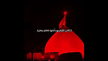 لا تأمن الايام يوما الشيخ جاسم الحداد 