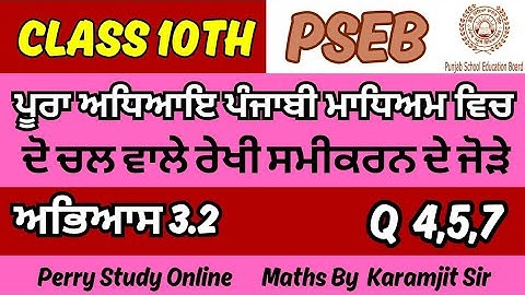 ਦੋ ਚਲ ਵਾਲੇ ਰੇਖੀ ਸਮੀਕਰਨ ਦੇ ਜੋੜੇ Class 10 Exercise 3.1 Questions 4,5,7