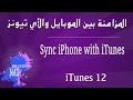 [5] الأيتونز iTunes - مزامنة الأيفون مع الأيتونز  iTunes Sync