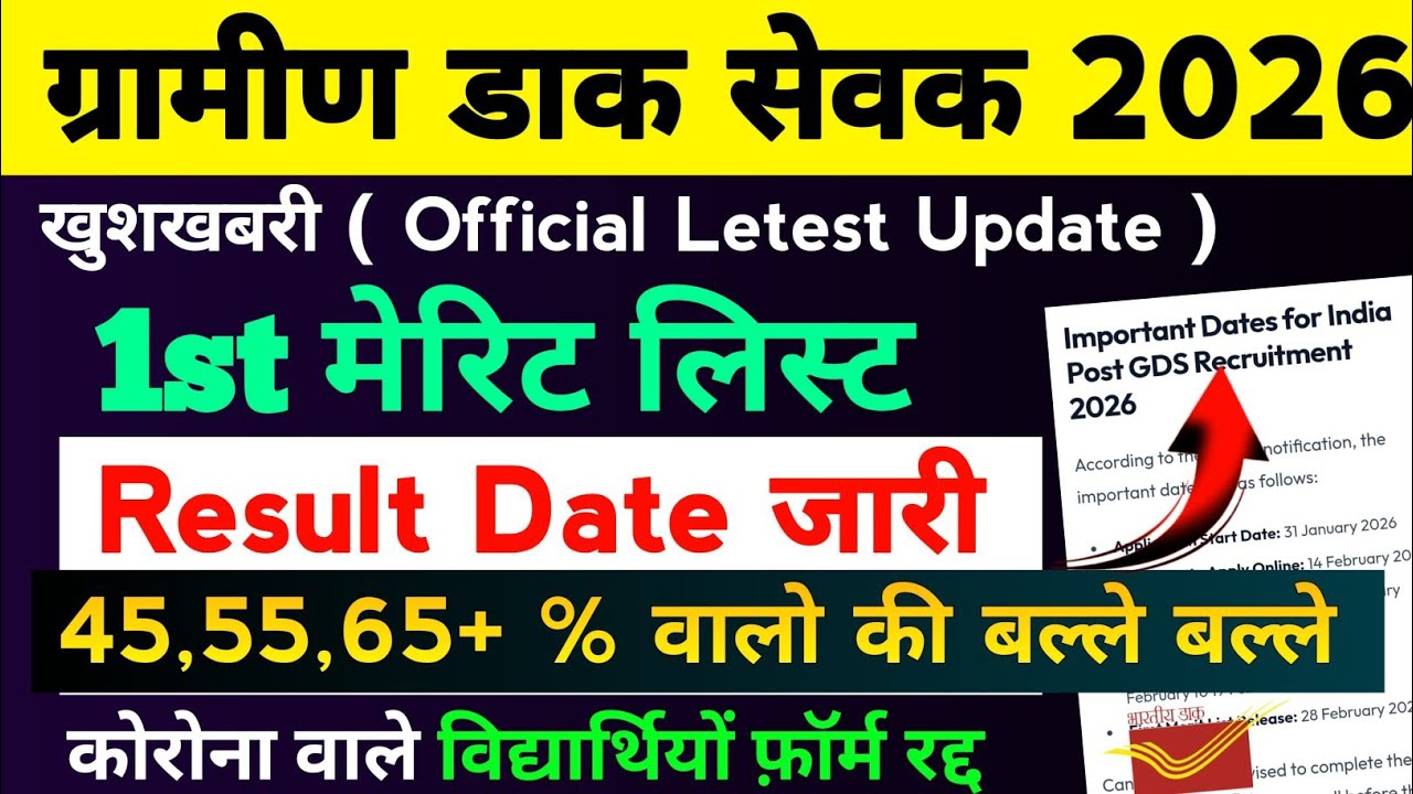 GDS First Merit List Cut Off Marks 2026 | GDS First Merit List Result Date Out | By Sonu Sir 