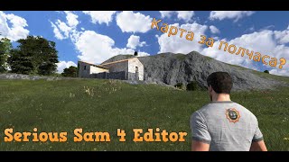 What can be done in 30 minutes in Serious Sam 4 Editor? (low quality mapping)