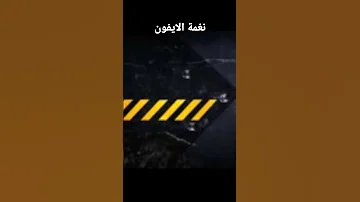 نغمة الايفون الاصلية بصوت عالي جدا 