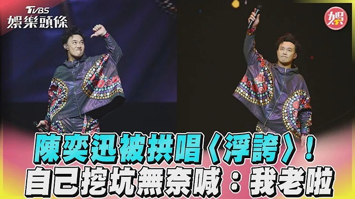 陈奕迅被拱唱〈浮夸〉！自己挖坑无奈喊：我老啦｜TVBS娱乐头条 - 天天要闻