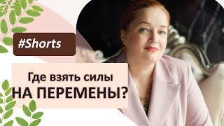 Не хватает жизненной энергии для перемен. Где взять жизненные силы и энергию для прорыва? #Shorts