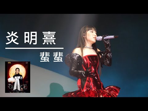炎明熹 Gigi「炎明熹Gi-FORCE演唱會2024」首場《蜚蜚》