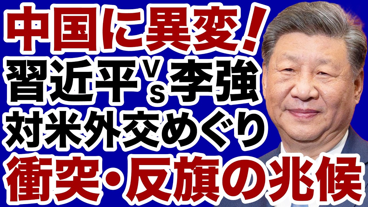 【中国に異変】習近平vs李強「対米外交」に衝突の兆候【デイリーWiLL】