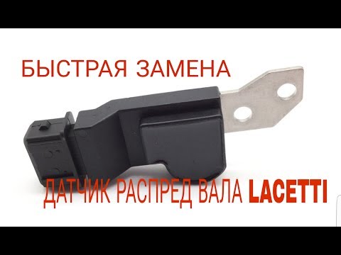 БЫСТРАЯ ЗАМЕНА ДАТЧИКА РАСПРЕДВАЛА. CHEVROLET LACETTI