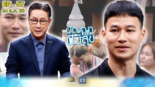 ปัญญาปันสุข 2023 |EP.57|  