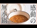 【バーミキュラ vermicular の基本レシピ】無水カレーの作り方【無水鍋で一番初めに作りたい料理】