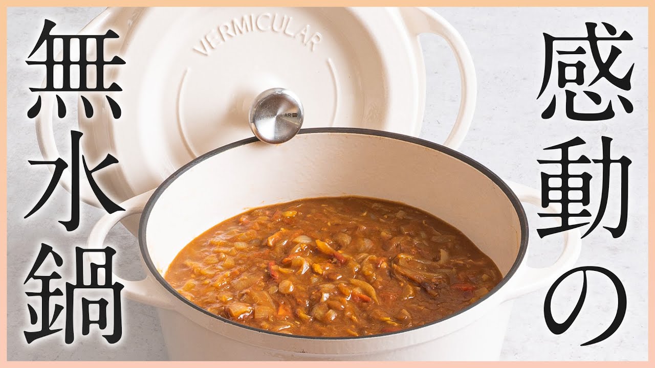 【バーミキュラ vermicular の基本レシピ】無水カレーの作り方【無水鍋で一番初めに作りたい料理】