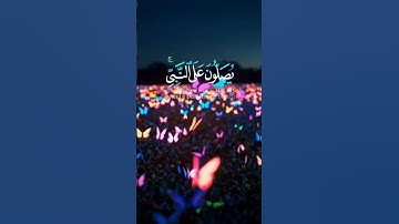 إن الله وملائكته يصلون على النبي /القارئ ياسرالدوسري