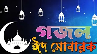 Bengali Islamic Naat || ইসলামিক সেরা  গজল || part-2Amazing Islamic Song || Bangla Hit Gojol