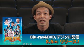 『スペシャルアクターズ』 8月5日(水)Blu-ray & DVD発売決定！『カメラを止めるな！』上田慎一郎監督待望の劇場長編第２弾！（30秒）