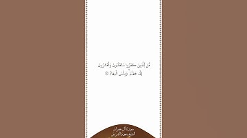 تلاوة في دقيقة | سورة آل عمران | الآية ١٢ | الشيخ سعود الشريم