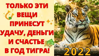 Обязательно Поставьте Эти Вещи В Дом В Год Тигра! Какие Предметы Должны Быть В Доме В 2022 Году?