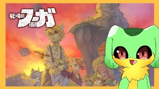 『戦場のフーガ』みんなを守りたい『ケモトカゲ』