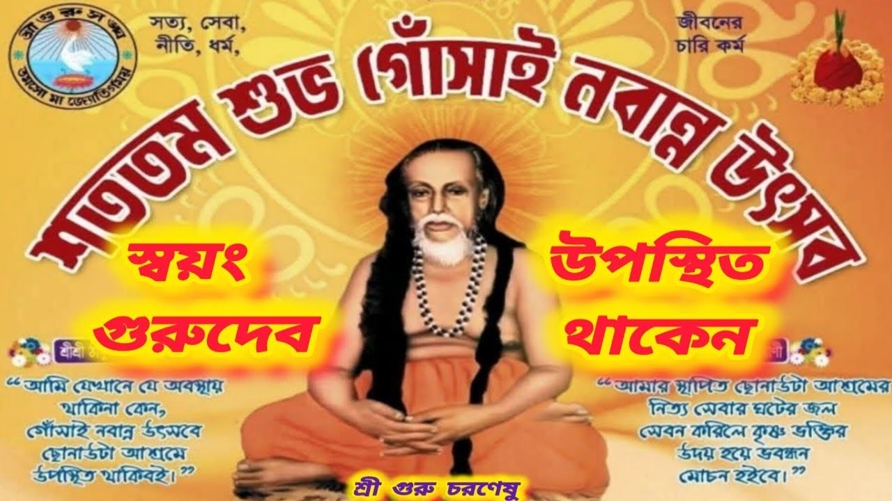 শততম(১০০)গোঁসাই নবান্ন উৎসব। কিভাবে ছোনাউটা আশ্রম প্রতিষ্ঠা হল (লীলা)ও গোঁসাই কি বললেন। 