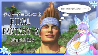 【Vtuber/バ美肉】番外編FinalFantasyⅩのブリッツボールを遊ぶ　Part10.5【今なら許す……アドバイス沢山頂戴……!!安○先生、ブリッツボールがしたいです……】※ネタバレ注意
