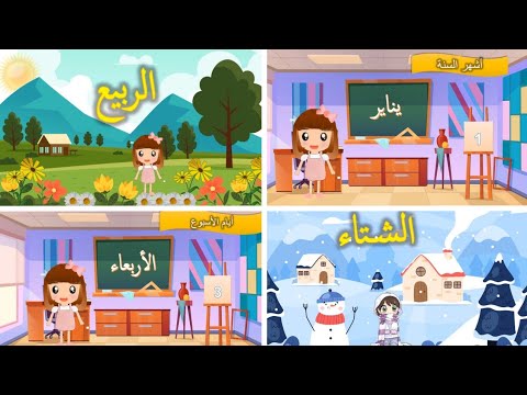 أيام الأسبوع أشهر السنة الفصول الأربعة فيديو تعليمي للأطفال بطريقة ممتعة