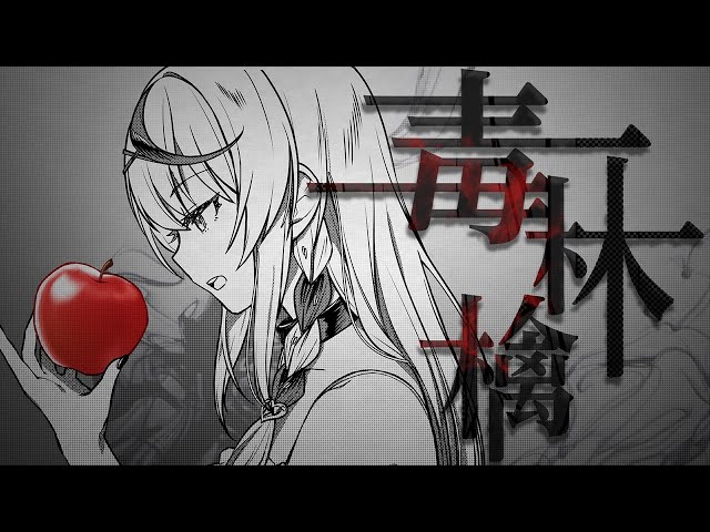 毒林檎/沙花叉クロヱ(cover)のサムネイル