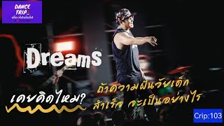 Crip:103 คุณทิ้งความฝันอะไรในวัยเด็กไว้บ้าง? #ความฝันที่ถูกทิ้ง #ฝันเป็นจริง #เที่ยวไปเต้นไป