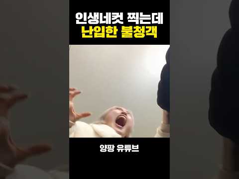 <strong>인생네컷</strong> 찍는데 난입한 불청객