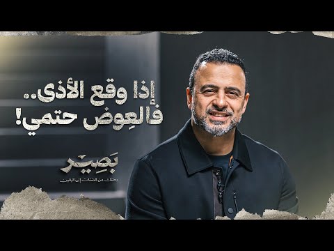 إذا وقع الأذى.. فالعِوض حتمي! - بصير - مصطفى حسني