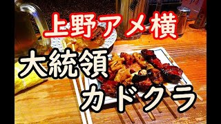 上野アメ横　大統領　カドクラ　昼飲みセンベロはしごする 俺のB級グルメ放浪記＃58