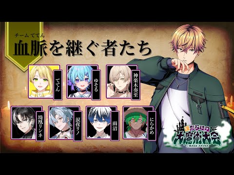 【 Mage Arena / #漢だらけの大魔術大会 】チームメンバーと顔合わせ！！ 【 Vtuber / #うたしろらいぶ】