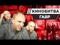 ГАВР УГАДЫВАЕТ КАДРЫ, МУЗЫКУ И ЦИТАТЫ ИЗ КИНО [КИНОБИТВА #24]